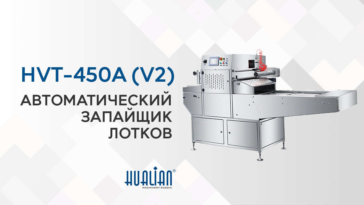 Обзор автоматического запайщика лотков HVT-450A...